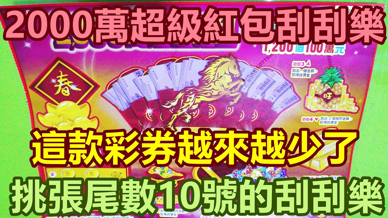 [刮刮樂] 2000萬超級紅包刮刮樂尾數10號 [公益][彩券][2,000萬超級紅包][2026刮刮樂][Lottery][宝くじ][ロッタリー][Scratch][スクラッチ][즉석복권]