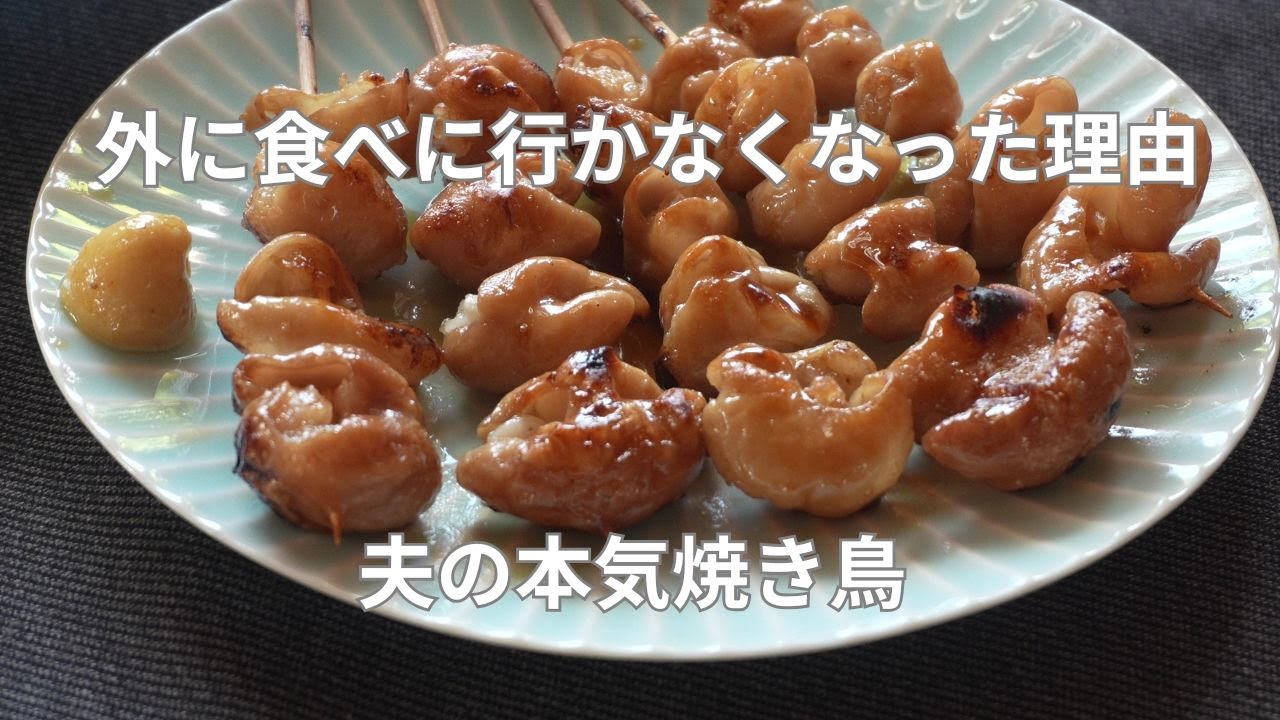 【暮らしを楽しむ】外に食べに行かなくなった理由｜夫の本気焼き鳥