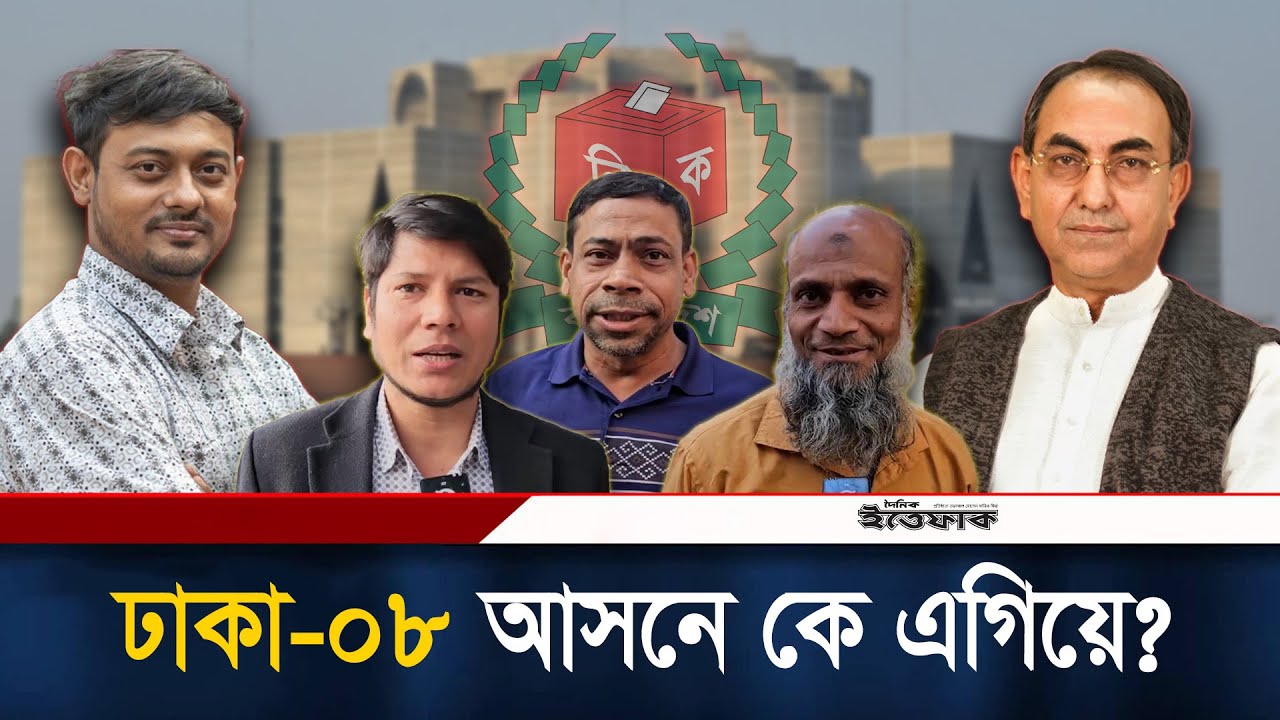 ঢাকা-০৮ আসনে কে এগিয়ে? | Dhaka-08 | Election 2026 | Mirza Abbas | Nasiruddin Patwary | Ittefaq