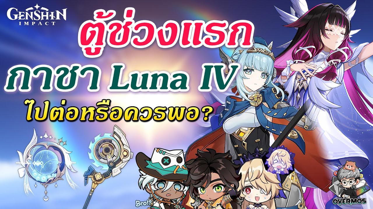 สุ่มหรือข้าม? Columbina & Ineffa ✦ ตู้กาชาช่วงแรก Luna IV【ไปต่อหรือควรพอ?】| Genshin Impact