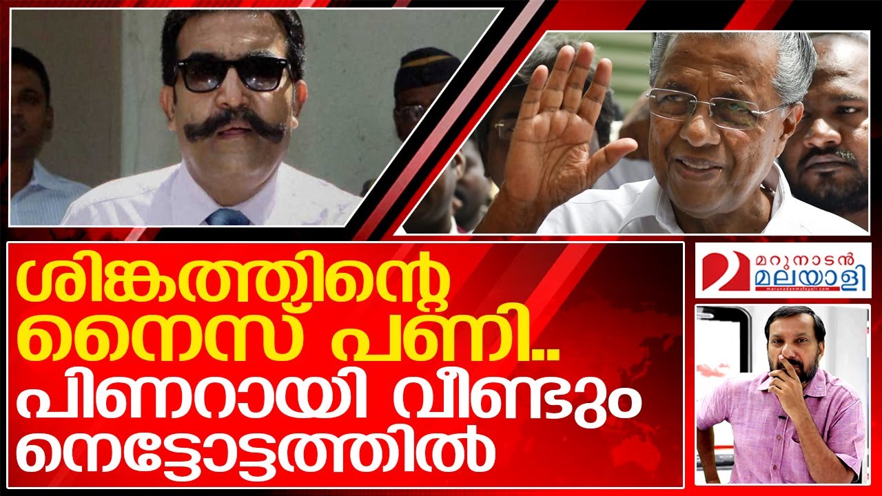 ശിങ്കം നൈസായി പണിതു.. പിണറായി വീണ്ടും പെട്ടു   I   Pinarayi vijayan