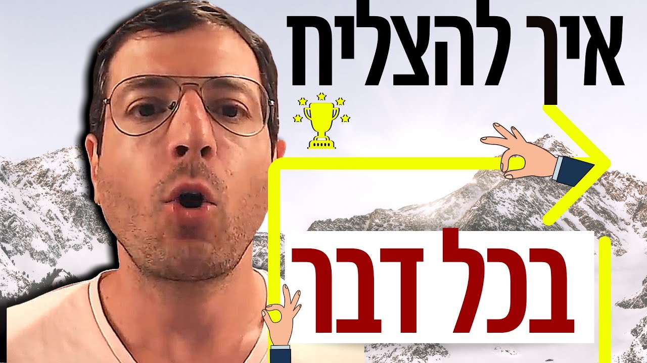 אייל אברהם לוי | ה-מתכון להצליח בכל דבר בחיים!