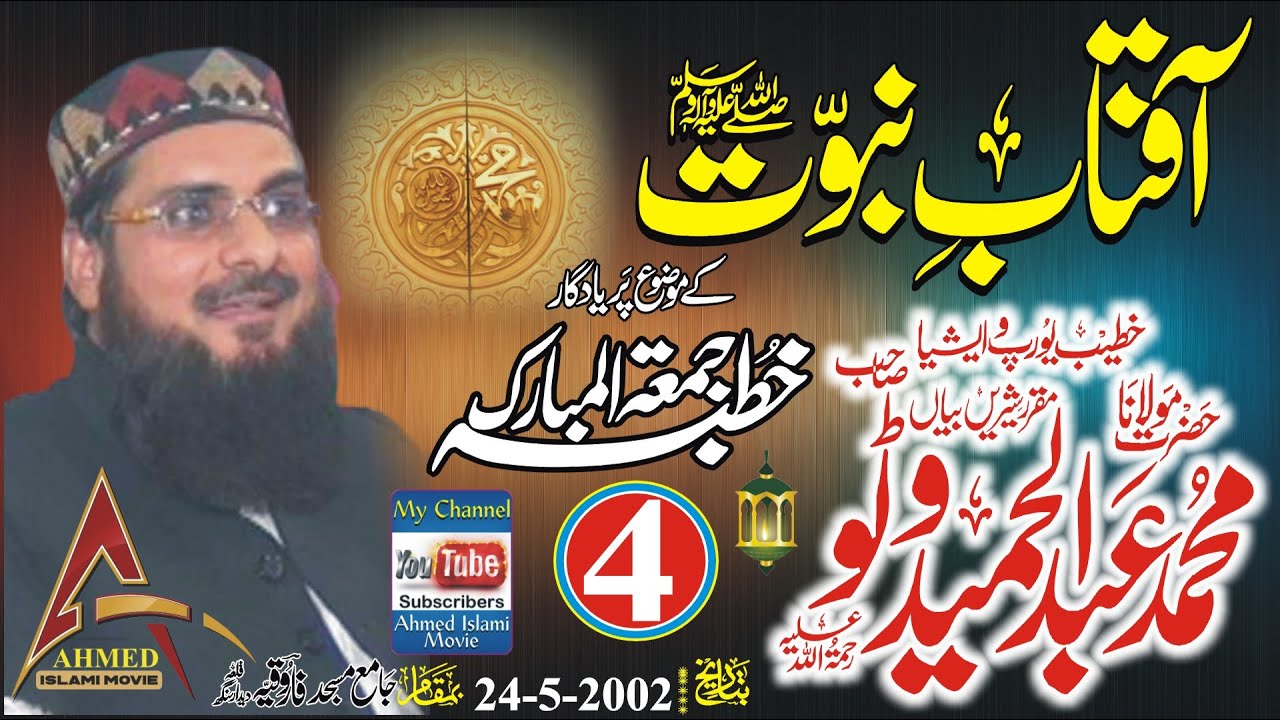 Aftab E Novbet Molana Abdul Hameed Watto Sahib (Part 4) Khutba Juma In Qila Dedar Singh 24 May 2002