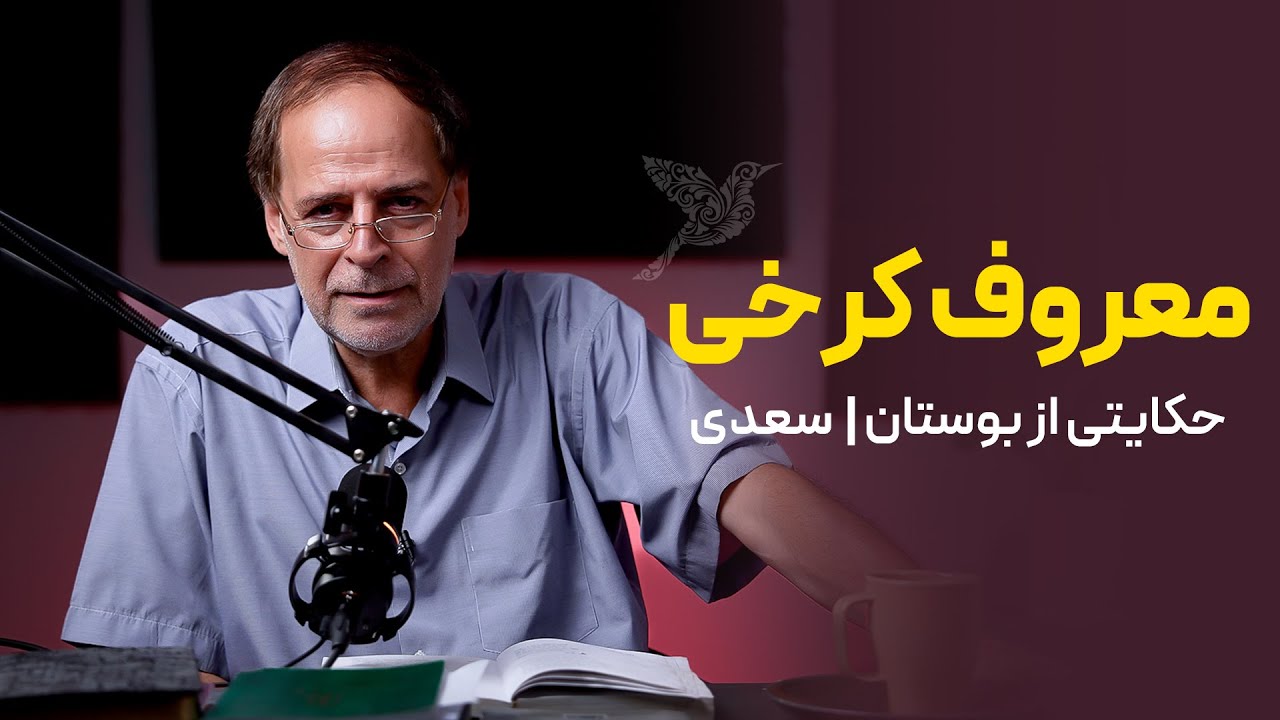 حکایت معروف کرخی بوستان | سعدی