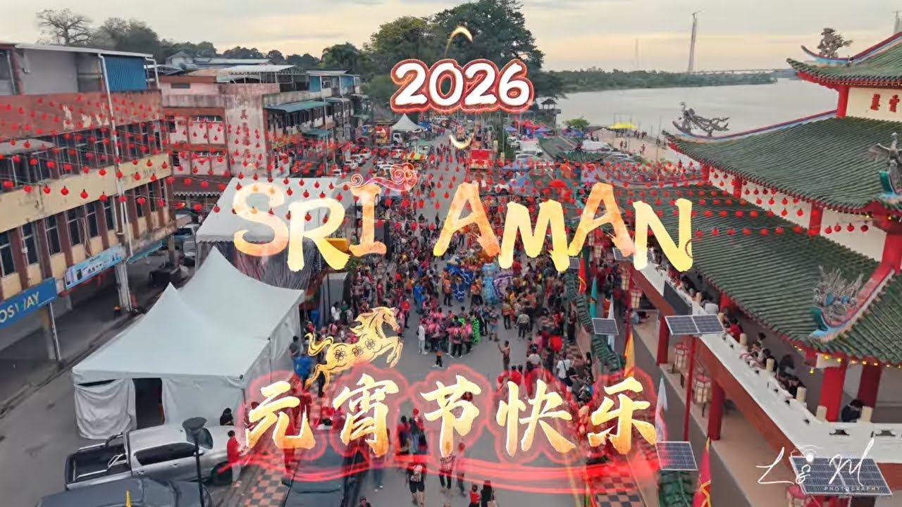 成邦江 元宵节 2026 ｜ Sri Aman Chap Goh Mei 2026
