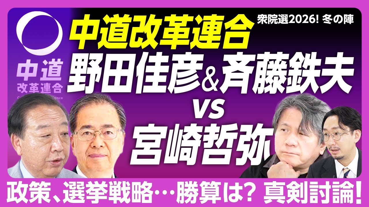 【「中道」Wトップに宮崎哲弥が直撃】中道改革連合は“最強の野党”なのか｜参議院も地方も一体化へ｜ジャパンファンドで消費減税を実現｜後援会名簿の共有はせず｜新党は未来永劫つづく？【野田佳彦＆斉藤鉄夫】