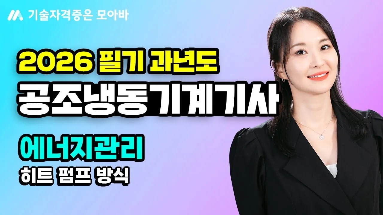 2026 공조냉동기계기사 필기 과년도 문풀_에너지관리_히트 펌프 방식