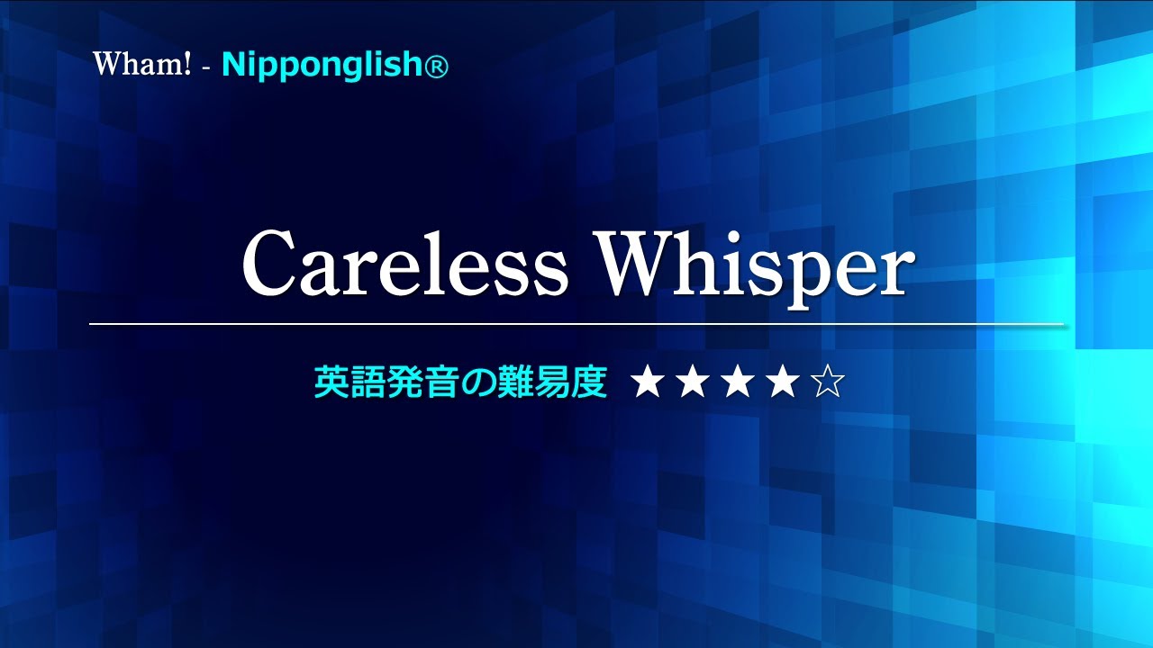【カタカナで歌える洋楽】Careless Whisper・Wham!  ▼世界で通じる英語力で人生を変えたい方は、今すぐ概要欄をチェック！