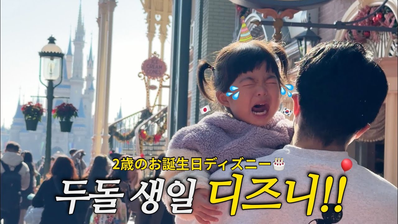 2살생일 디즈니랜드에서 대성통곡 이유,,,😭ㅣ한일혼혈아기 첫 일본 어린이집 등원ㅣ한일부부 육아브이로그