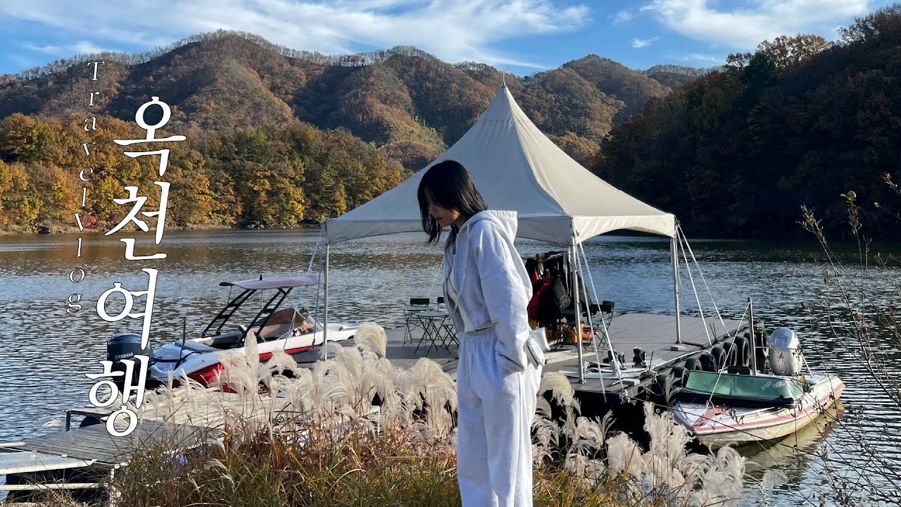 [vlog] 랜덤 여행은 이렇게 가는 겁니다. 옥천 여행 브이로그