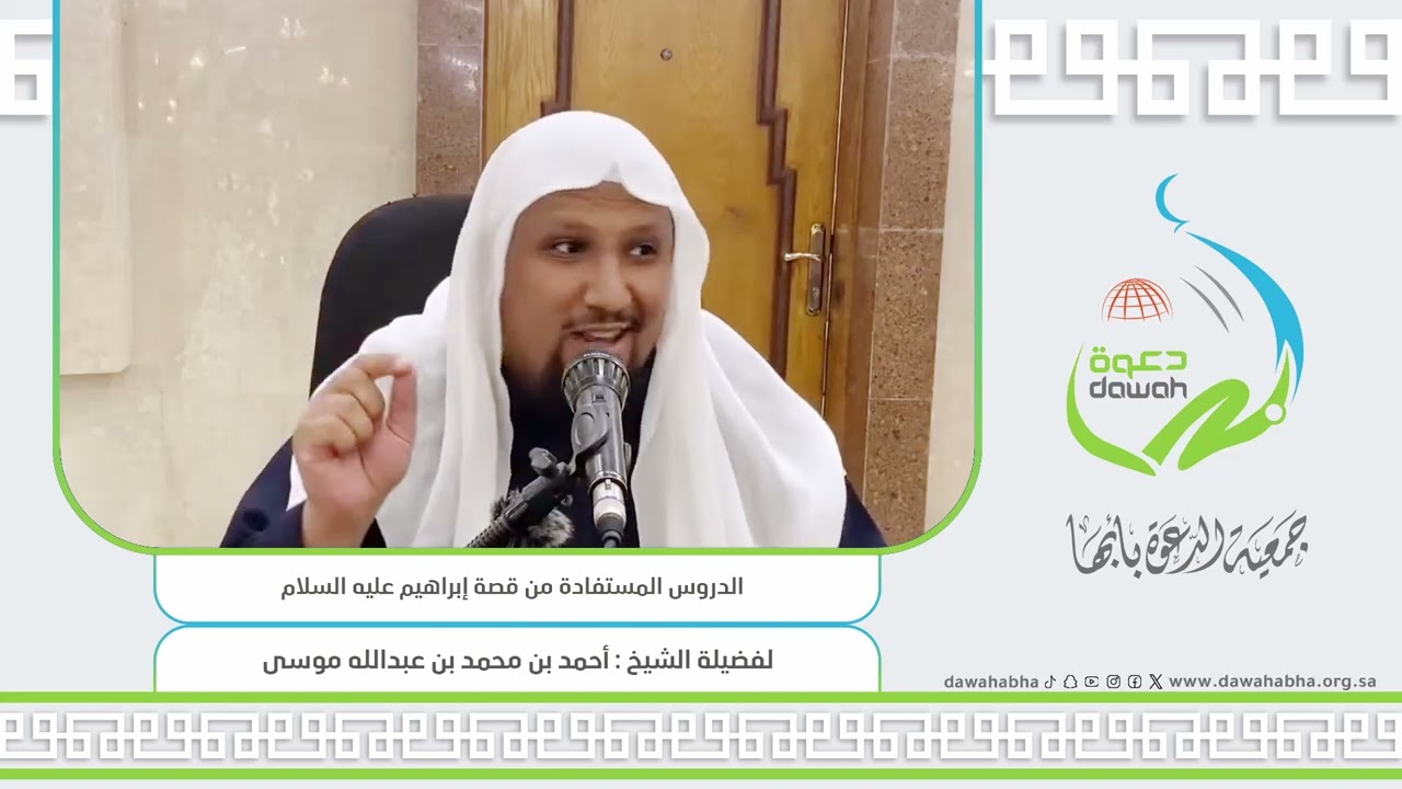 الدروس المستفادة من قصة إبراهيم عليه السلام / الشيخ أحمد محمد عسيري #جمعية_الدعوة_بأبها