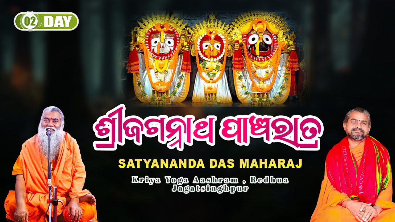 ଜଗନ୍ନାଥ ପାଞ୍ଚରାତ୍ର 2026 || Day-2 || ସତ୍ୟାନନ୍ଦ ଦାସମହାରାଜ || ପରମହଂସ ଶ୍ରଦ୍ଧାନନ୍ଦ || Kriyayoga @WCBhakti
