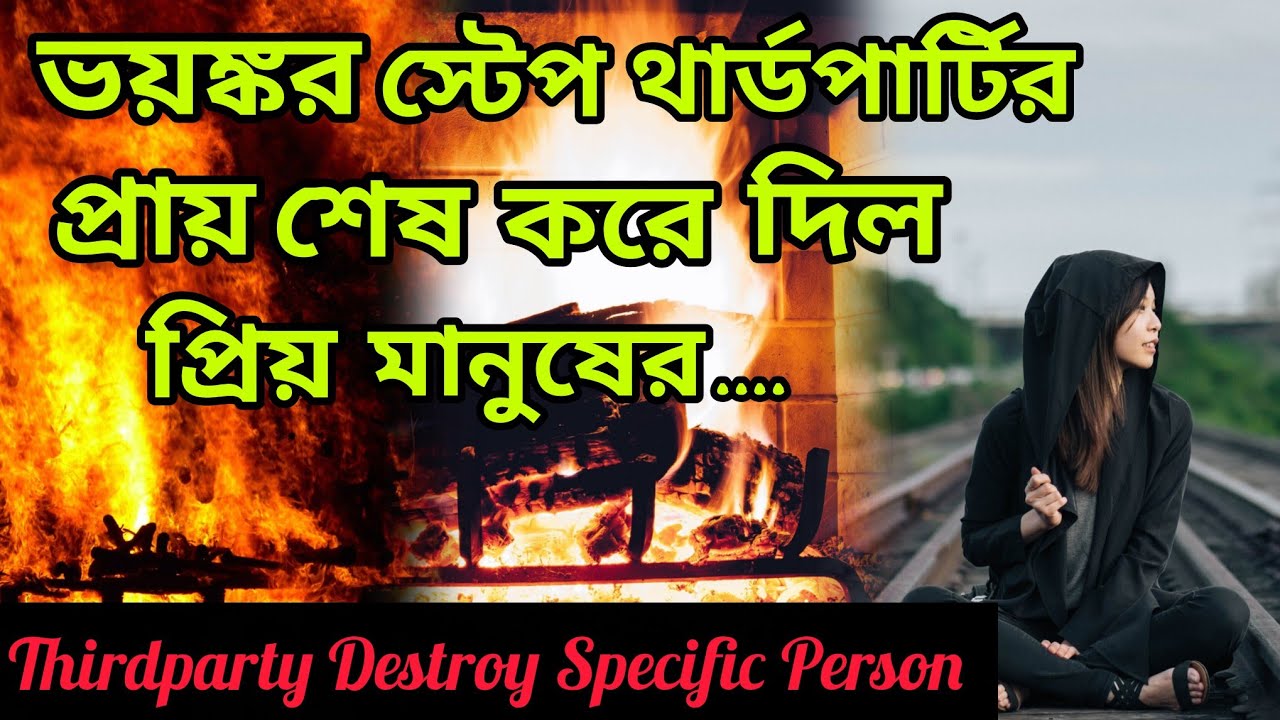 মৃত্যুর ব্যবসা করছে থার্ডপার্টি😱 ভয়ঙ্কর বিপদে তোমার পারসন। Bengali Love Reading #tarotreading #tarot