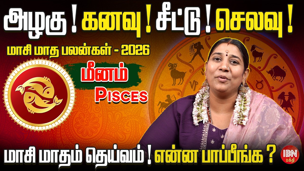 2026 மீனம் ராசி மாசி மாத பலன்கள் | Dr. Vidya Karthik | IBN Bakthi