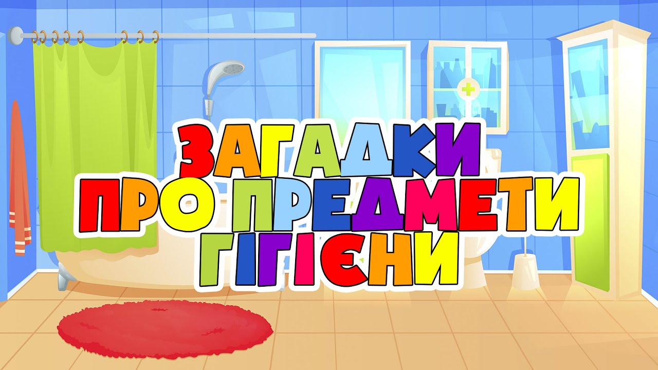 ЗАГАДКИ. ГІГІЄНА. Дидактична гра 