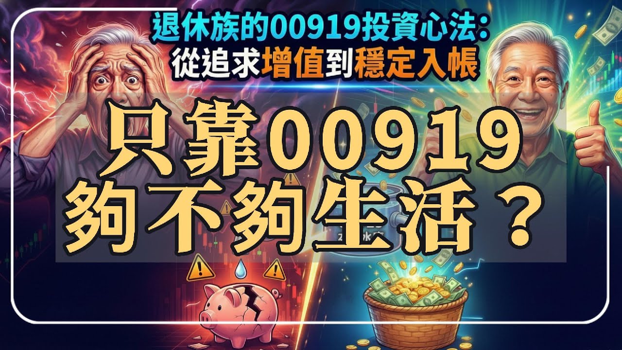 【只靠00919夠不夠生活】主題-00919 退休現金流投資全攻略退休理財：從恐懼到掌控感的心理戰術