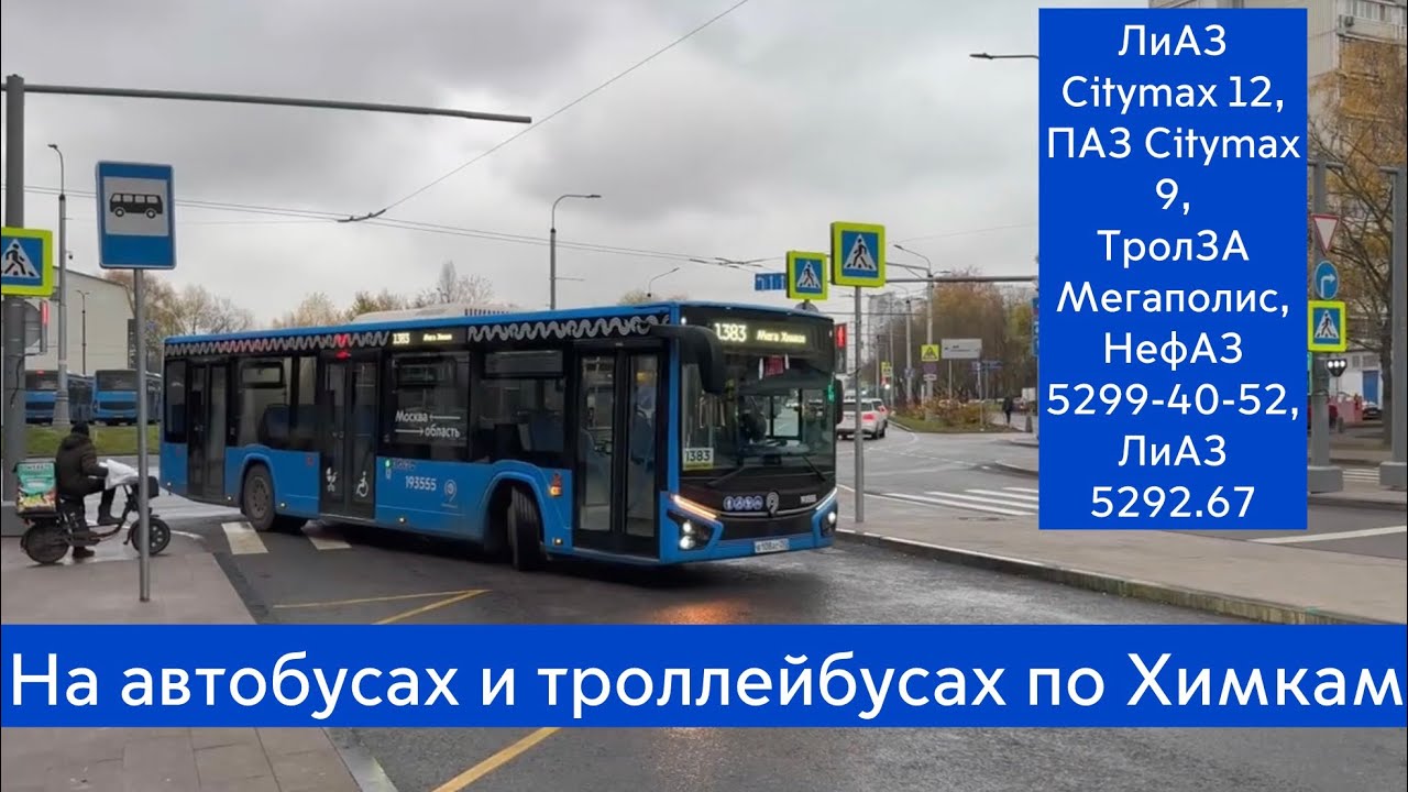 Поезда на транспорте по Химкам | Автобусы, Троллейбусы | ЛиАЗ Citymax 12