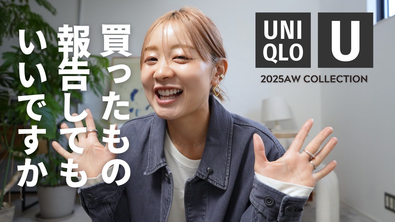 【Uniqlo U】あー早く色々合わせたい、早く着たい。