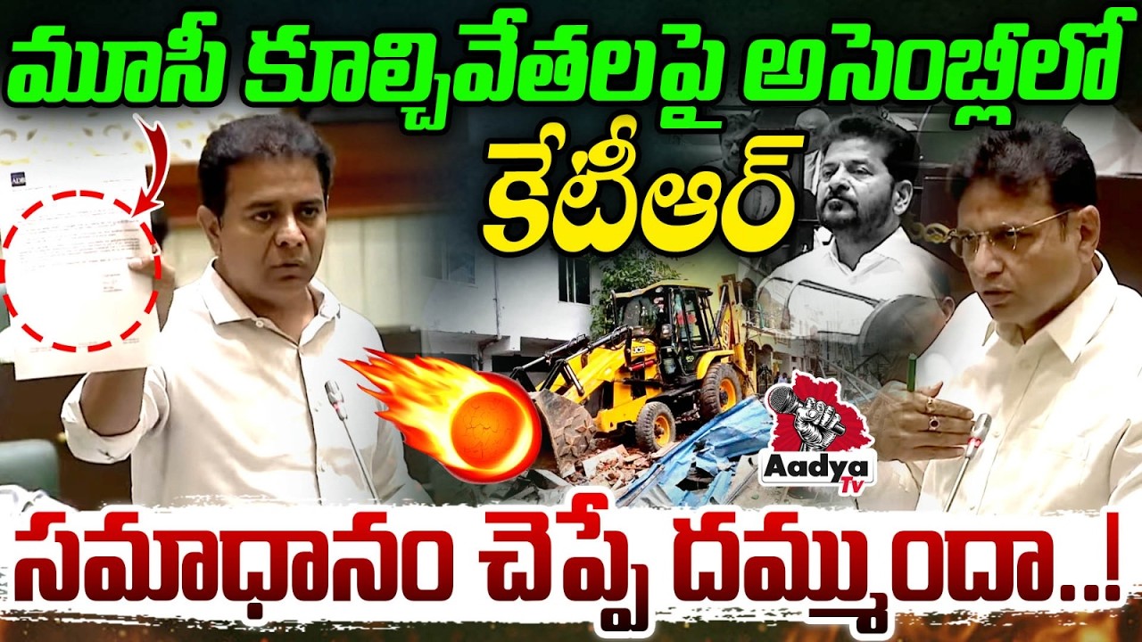 మూసీ కూల్చివేతల పై అసెంబ్లీలో కేటీఆర్ | KTR On Musi Demolitions | Telangana Assembly | Aadya Tv