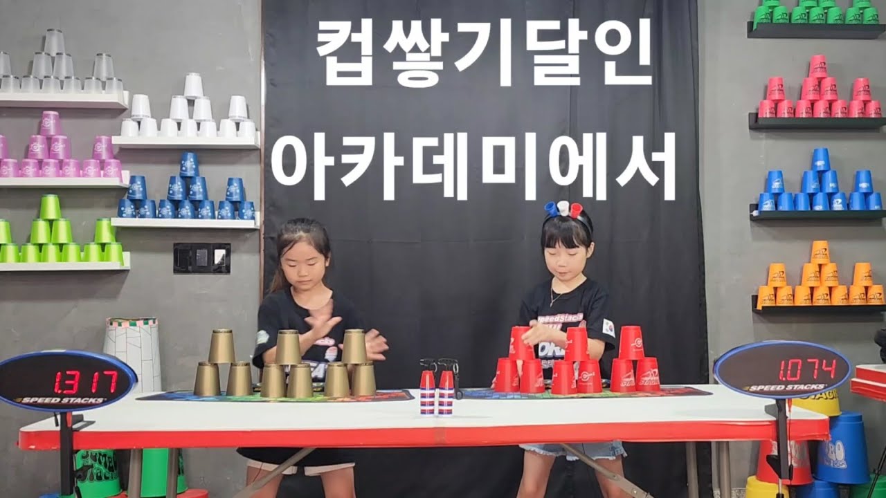 스포츠스태킹 대결 