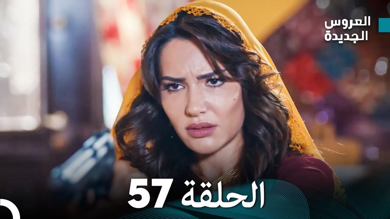 مسلسل العروس الجديدة - الحلقة 57 مدبلجة (Arabic Dubbed)