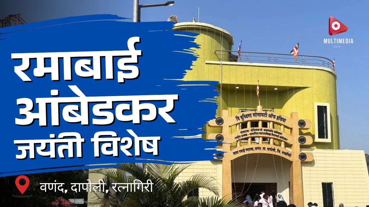 Ramai Jayanti Special | Vanand Gaav | #ramaijayanti #konkan #ratnagiri #jayanti #vlog #travel