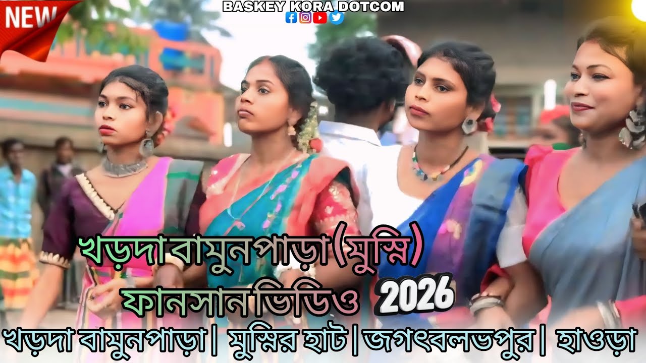 খড়দা বামুনপাড়া (মুস্নির হাট ) ফানসান ভিডিও ২০২৬#|📷New Santali Fansan video 2026#Dipanjoli Mandi📷📷📷