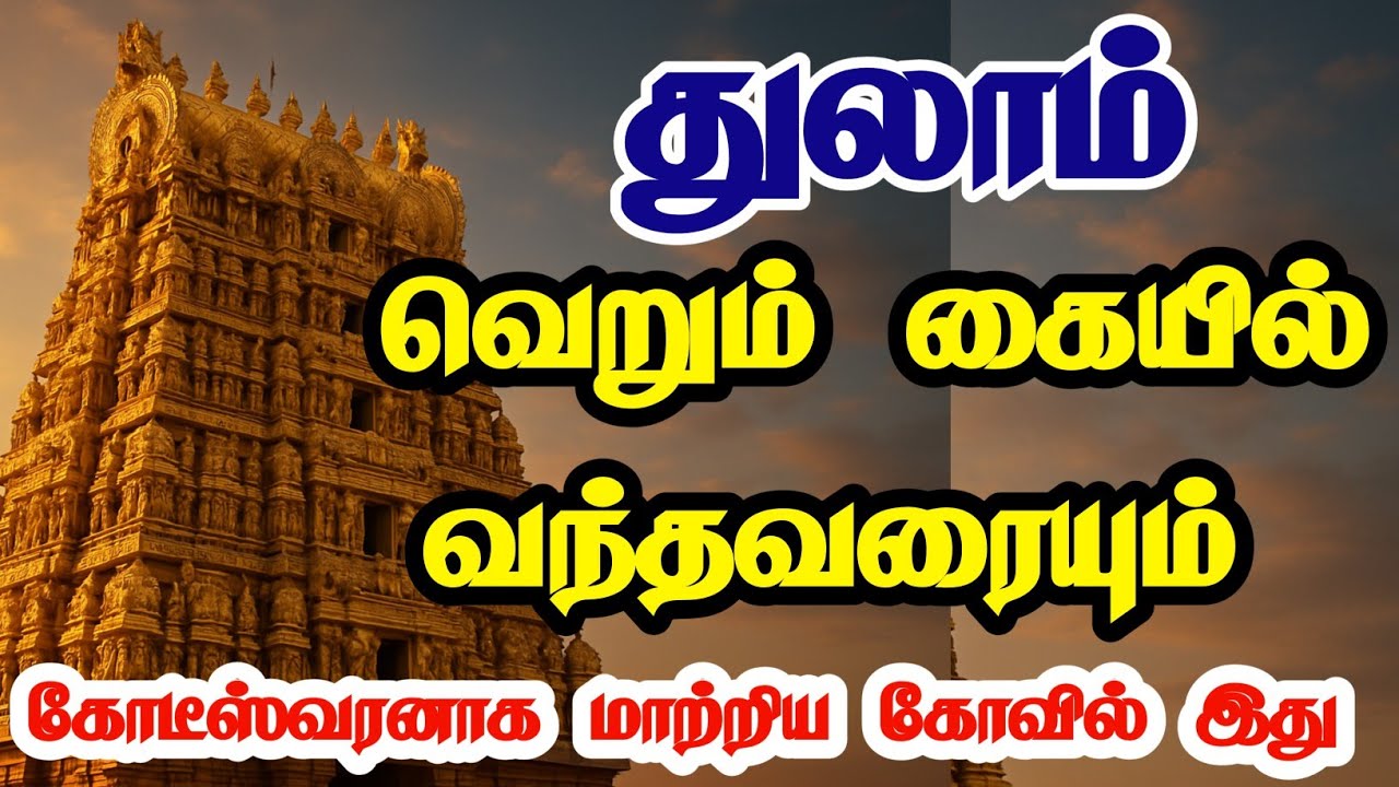 ✅ துலாம் இந்த கோயிலுக்கு சென்றாலே கோடீஸ்வரர் ஆவது உறுதி |Thulam Rasi Temple Remedy for Wealth
