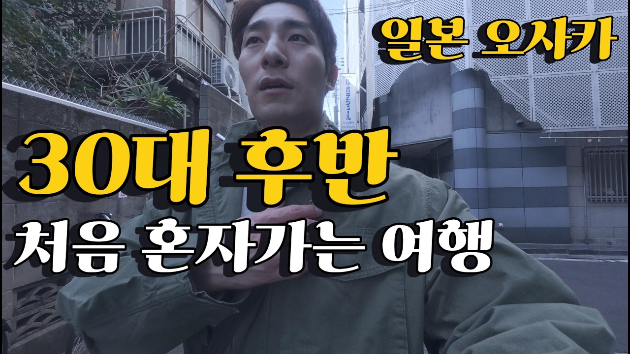 30대 후반 처음으로 혼자 여행 하는 / 브이로그 오사카(1)