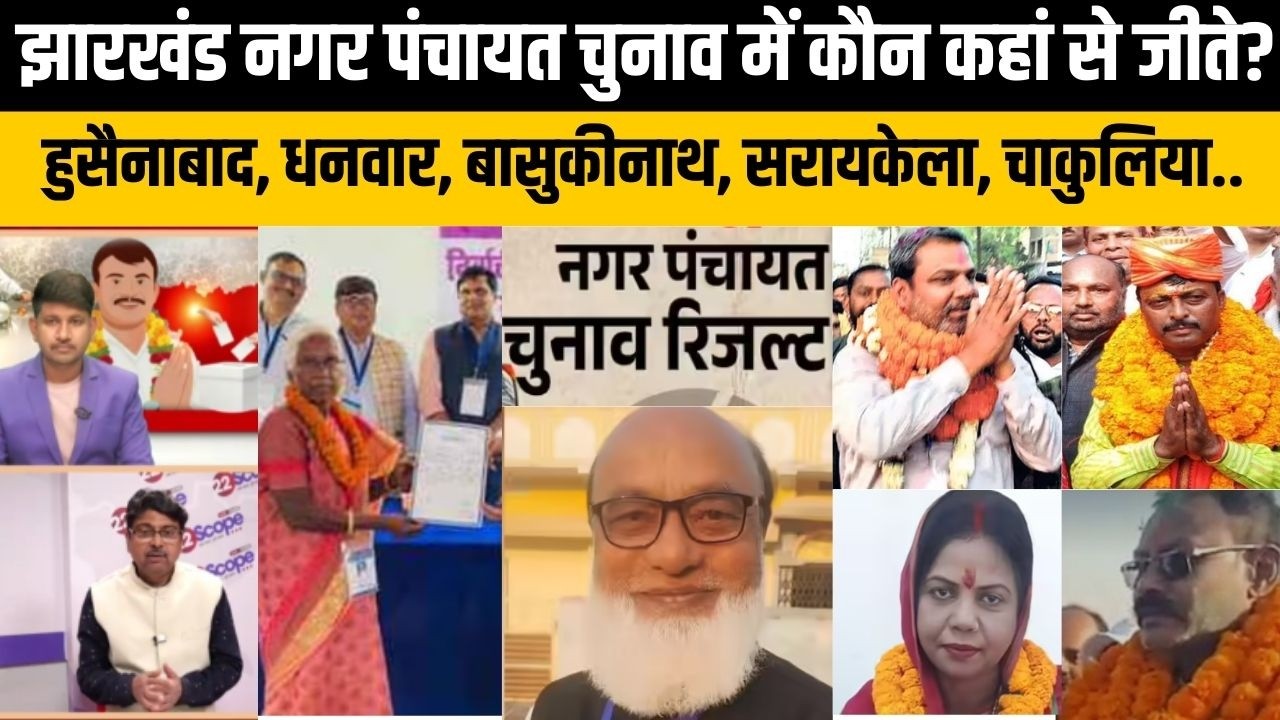 झारखंड नगर पंचायत चुनाव में कौन कहां से जीते? खूंटी, लातेहार, बुंडू, जामताड़ा, हरिहरगंज, कोडरमा..