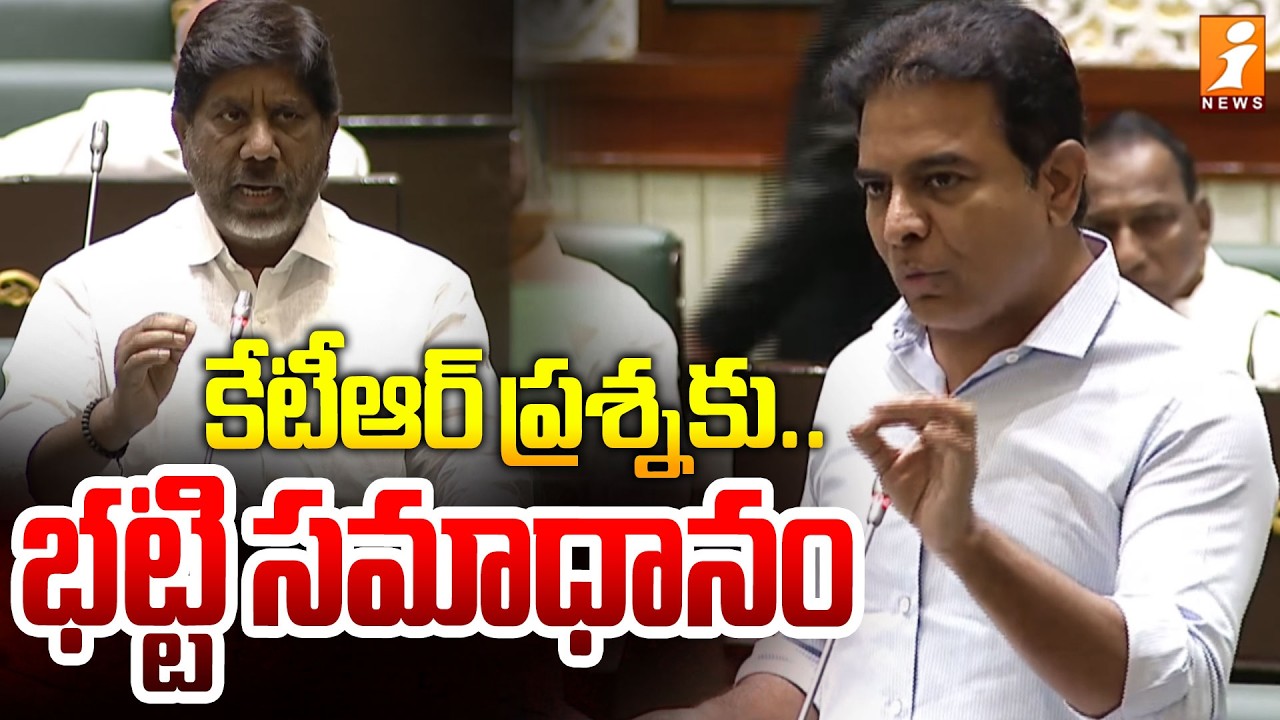 కేటీఆర్ ప్రశ్నకు.. భట్టి సమాధానం | Bhatti Vikramarka Vs KTR In Telangana Assembly | iNews