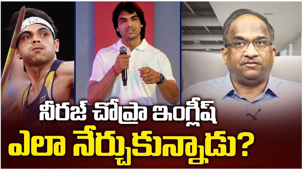 నీరజ్ చోప్రా ఇంగ్లీష్ ఎలా నేర్చుకున్నాడు? || How Neeraj Chopra Learnt English? ||