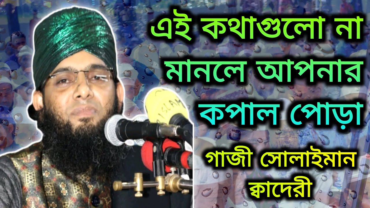 এই কথাগুলো না মানলে আপনার কপাল পোড়া | গাজী সোলাইমান ক্বাদেরী | Faridpur Islamic Zone