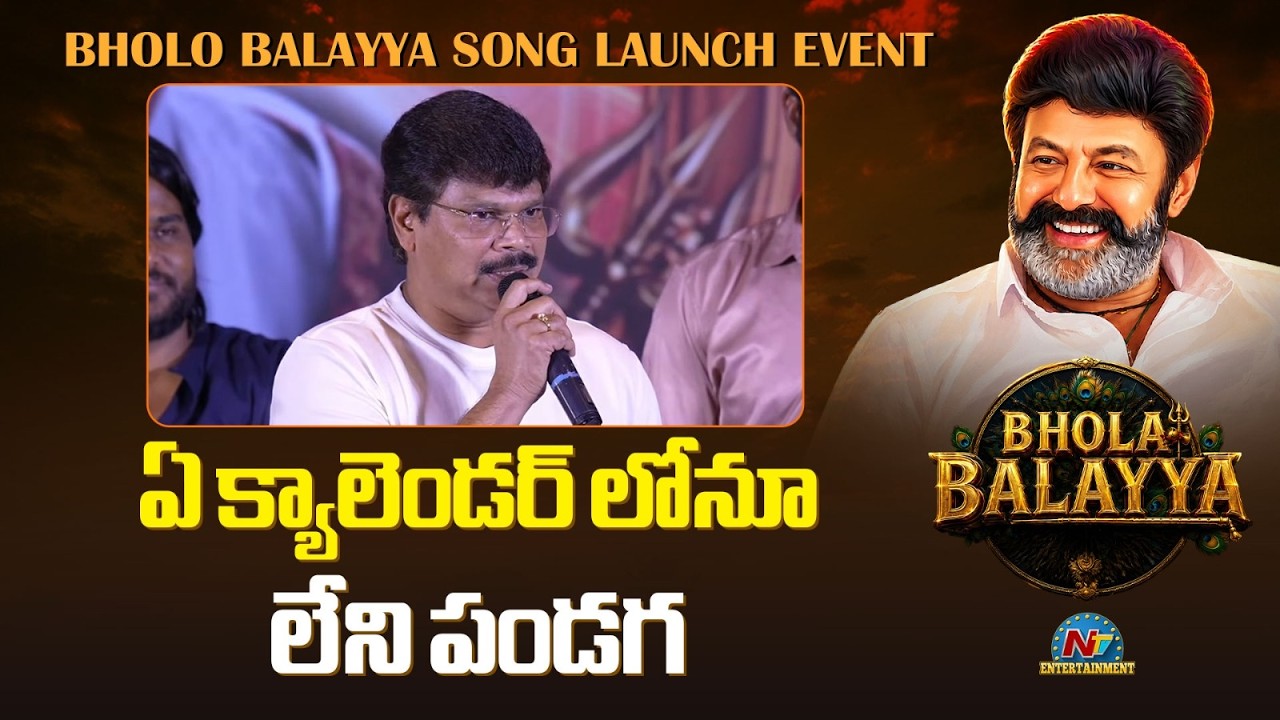 Boyapati Srinu Speech @  Bholo Balayya song Launch Event | Balakrishna || NTVENT