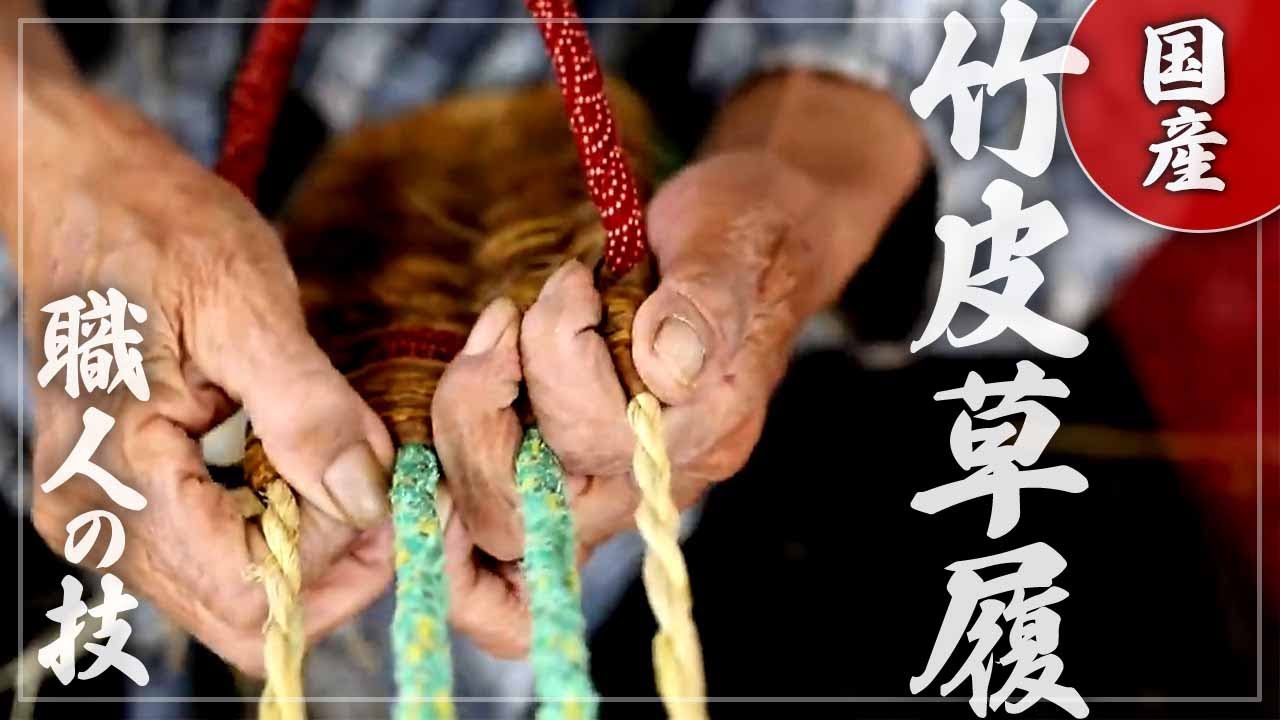 【竹虎】大絶賛のフローリング履き、国産竹皮草履を編む熟練職人！竹チューバー竹虎四代目の世界　[Japanese sandals(Zori)] How to make bamboo crafts