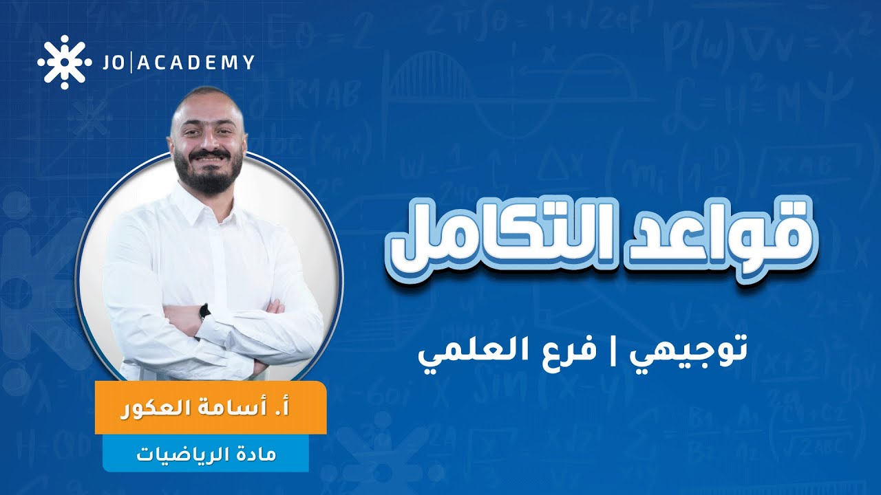 رياضيات علمي الفصل الثاني -  قواعد التكامل الجزء الثاني  - افضل استاذ رياضيات اسامة العكور