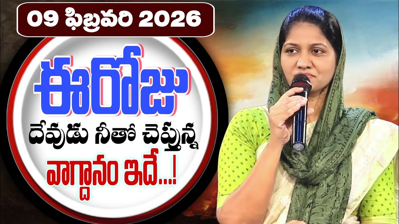 09-02-2026 ఈరోజు దేవుడు నీతో చెప్తున్న వాగ్దానం ఇదే... blessie akka short message 