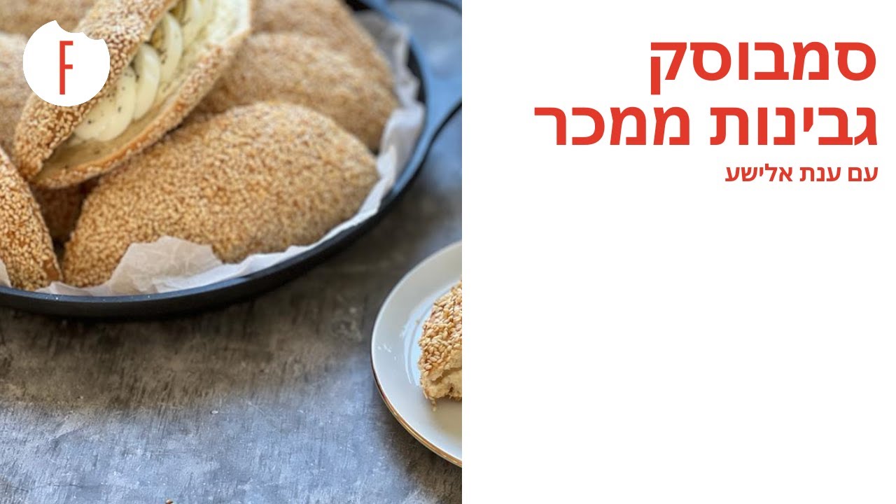 סמבוסק גבינות ממכר של ענת אלישע - פודי