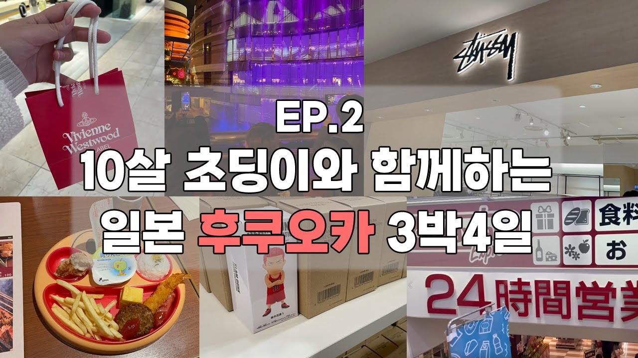 후쿠오카 여행 2편 _ 비비안웨스트우드,돈키호테,캐널시티,치킨난반,슬램덩크,맥스벨류