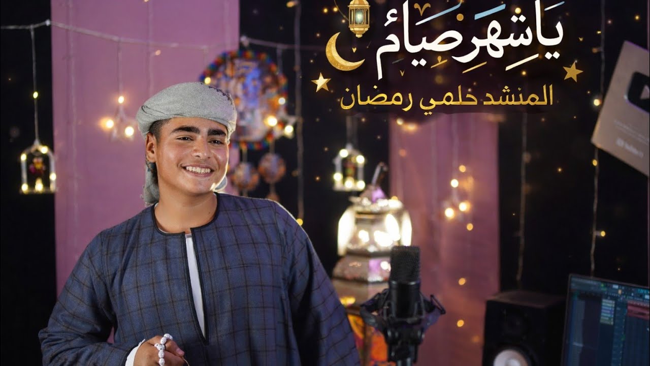 @ أنشودة ياشهر الصيام ❤️اداء المنشد حلمي رمضان 🌙 كلمات والحان الشاعر ياسين جاب الله
