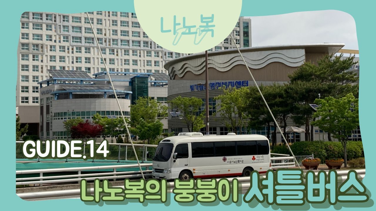 나주시노인복지관 붕붕이 