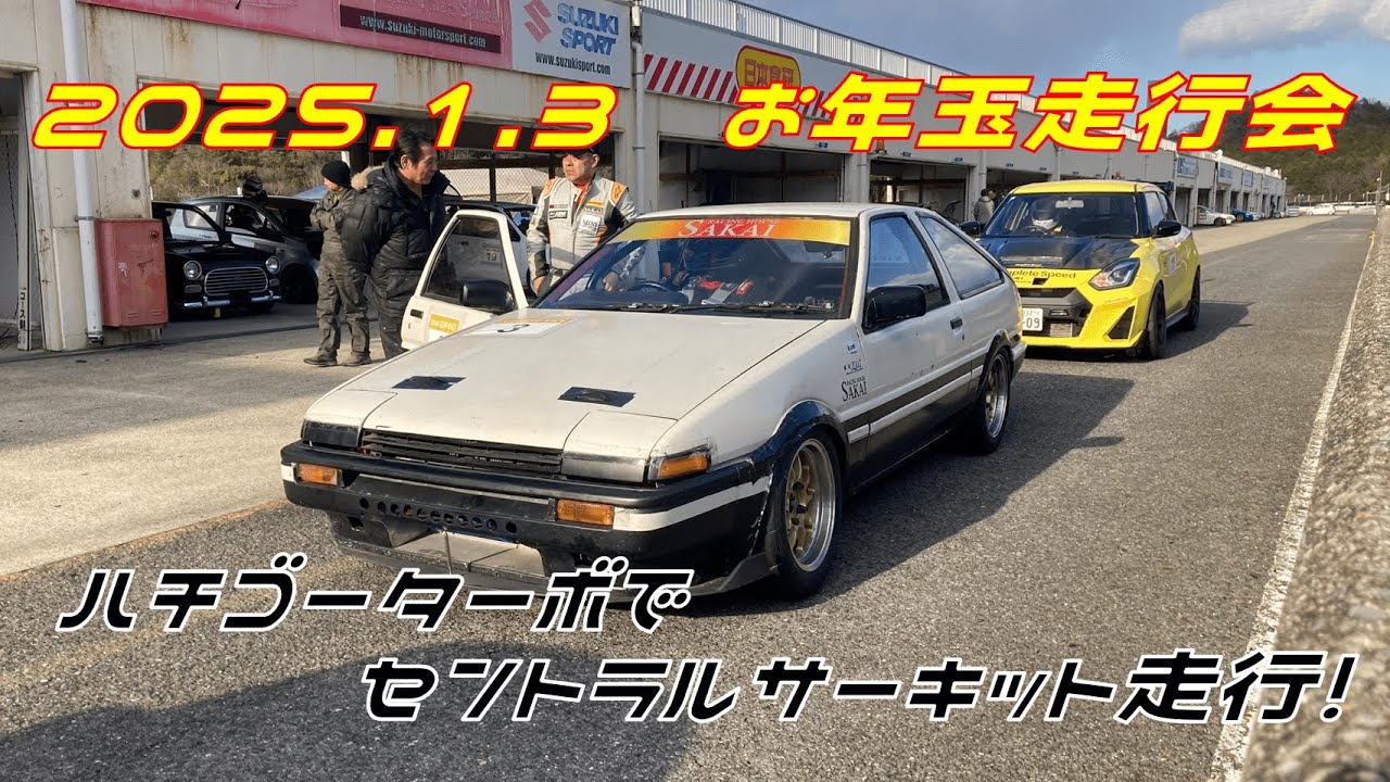 ハチゴーターボでセントラルサーキットを走って来ました。