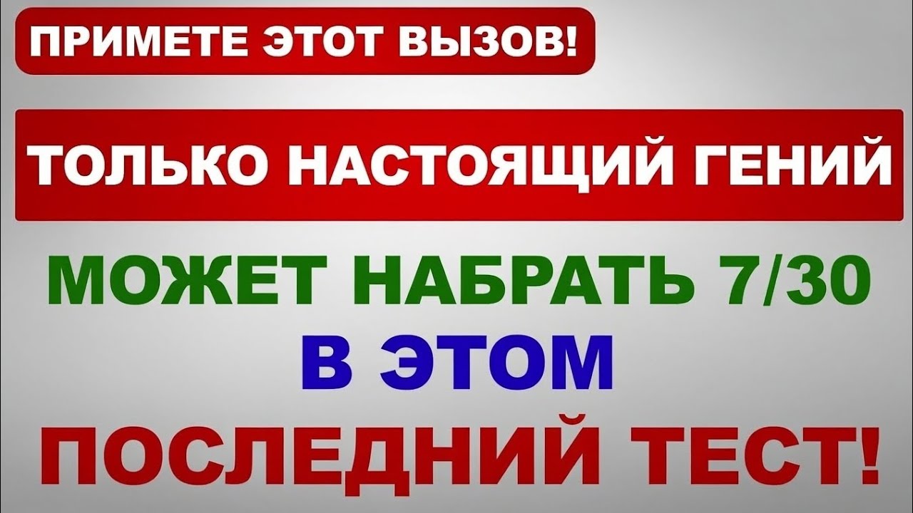 30 ВОПРОСОВ НА ЭРУДИЦИЮ! Сможешь ответить правильно? 🧠🔥