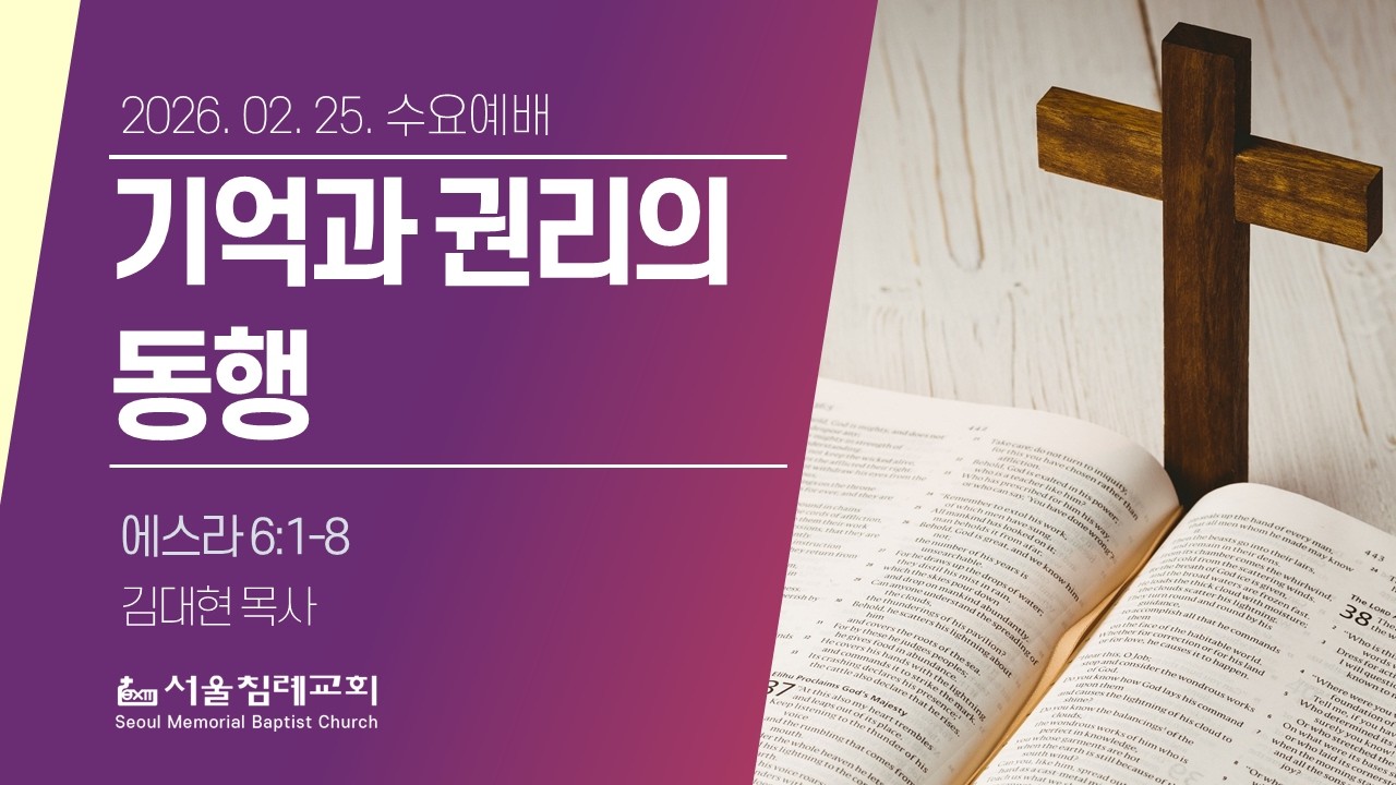 2026-02-25(수) | 기억과 권리의 동행 | 김대현 목사 | 서울침례교회 수요설교