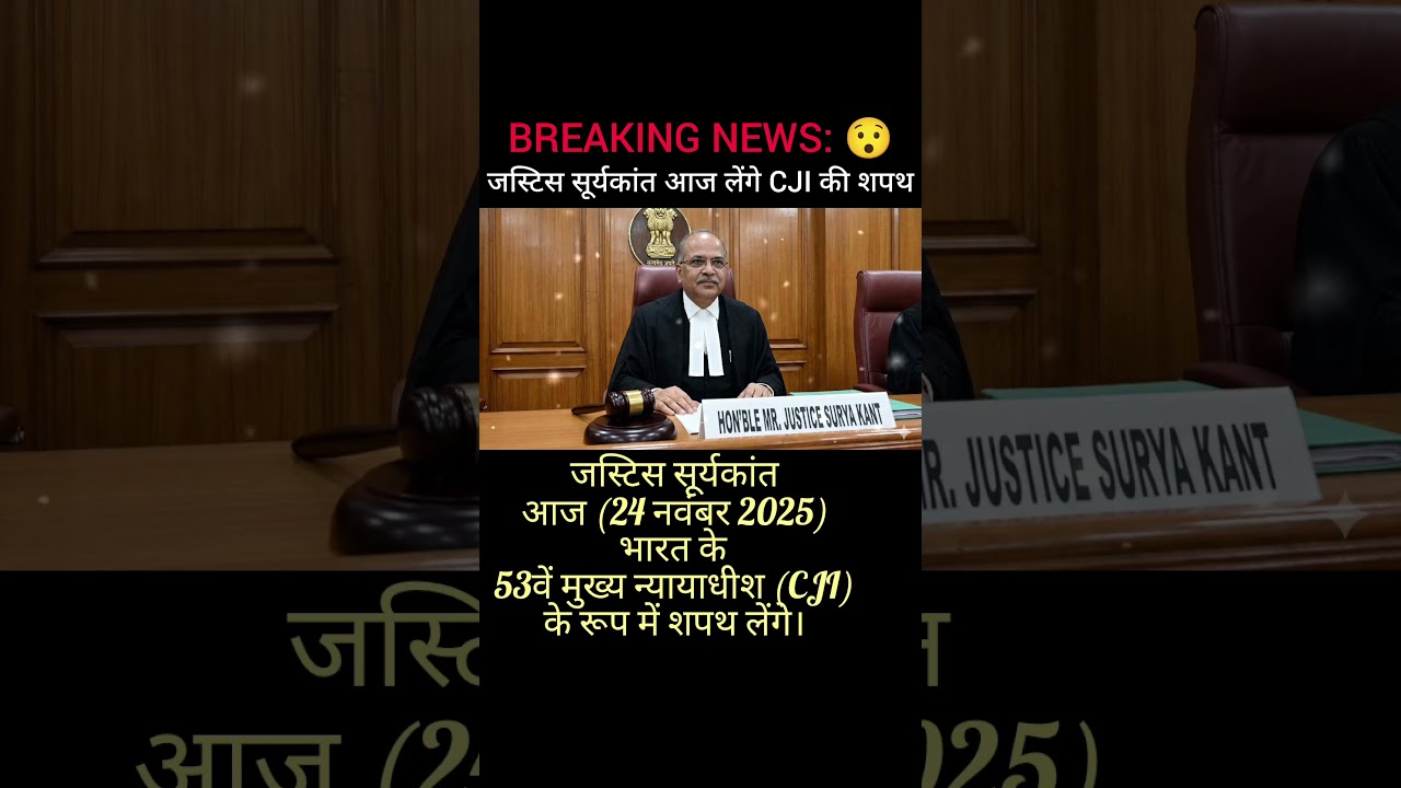 JUSTICE SURYA KANT || 53th juge || #judiciary #shorts @afact983