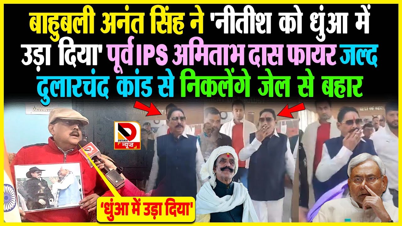 बाहुबली Anant Singh ने 'नीतीश को धुंआ में उड़ा दिया' Ex IPS Amitabh Das फायर Dularchand कांड से