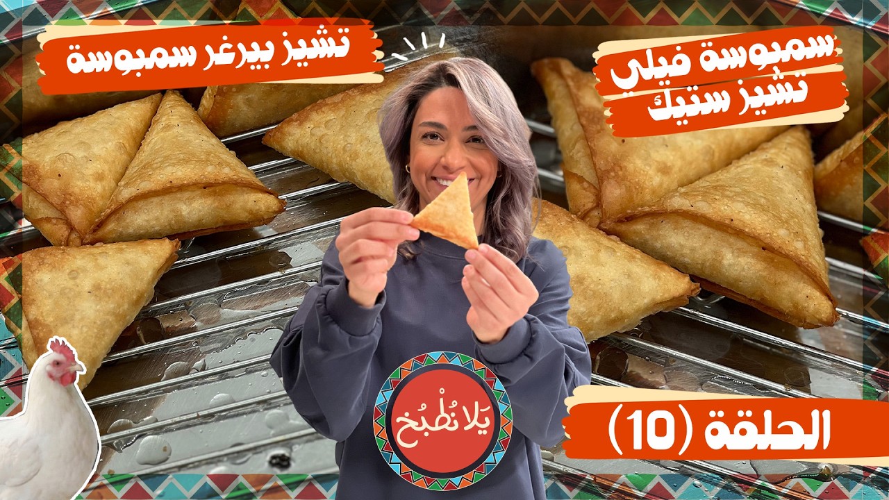 يلا نطبخ 2026 حلقة 10 | سمبوسة تشيز بيرغر، فيلي تشيز ستيك، وأسرار صلصة 