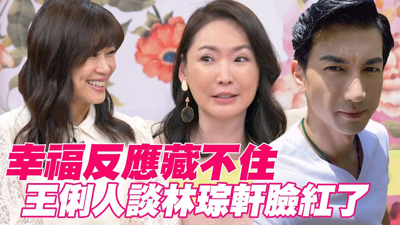 【精華版】幸福反應藏不住！王俐人談林琮軒臉紅了