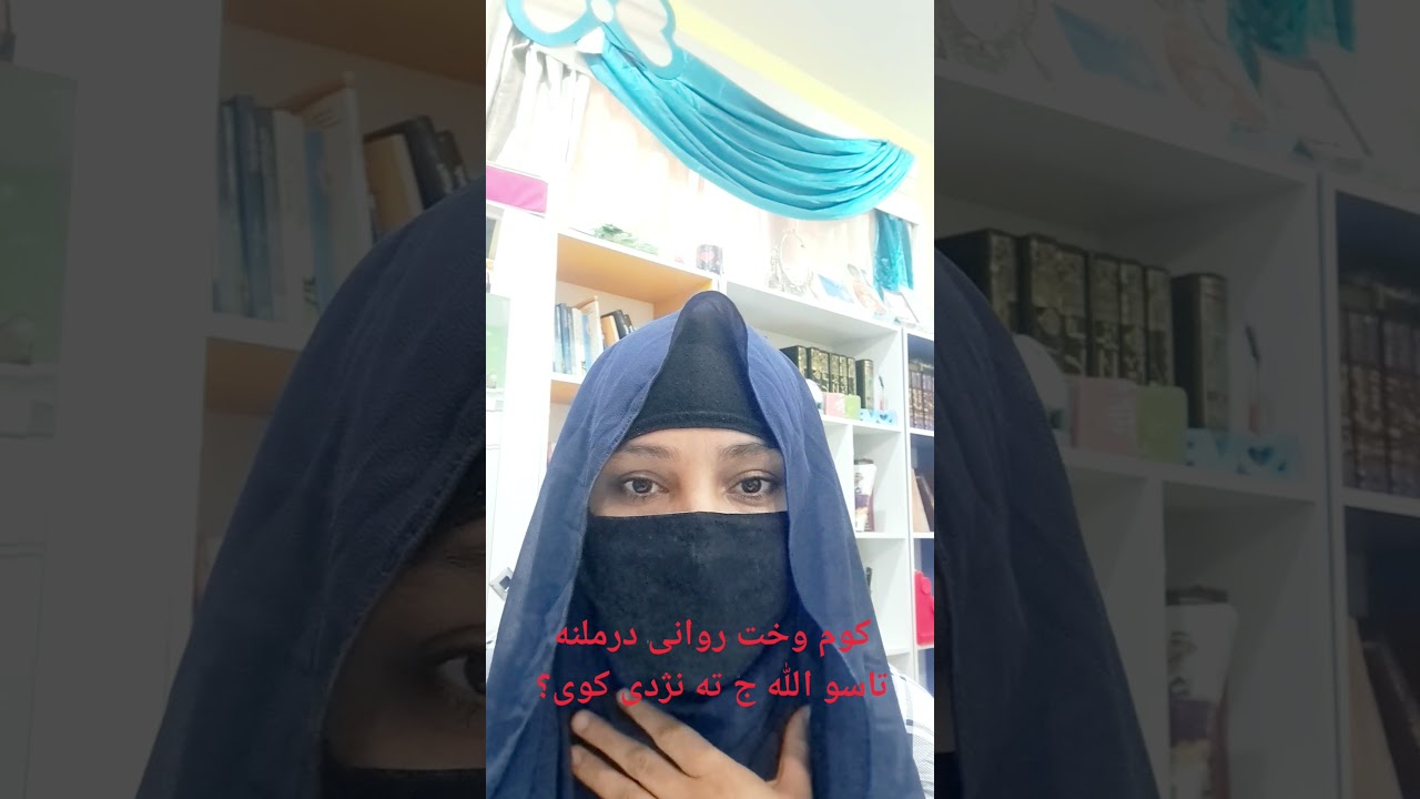 کوم وخت روانی درملنه تاسو الله ج ته نژدی کوی؟