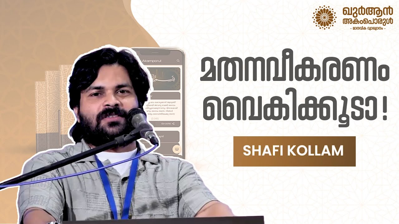 236 ഗായകൻ കൊല്ലം ഷാഫിയുടെ ഉജ്ജ്വല പ്രഭാഷണം